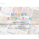 【夏休み2025】動物テーマ「工作コンクール」作品募集