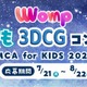 3DCGコンテスト「MCA for KIDS 2025」作品募集8/22まで