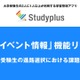 Studyplusに新機能「大学イベント情報」をアプリで管理