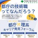 東京都「都庁×理系キャリア発見フォーラム」応募締切8/29