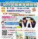 【中学受験】【高校受験】私立中高進学相談会9月…千葉・東京・埼玉