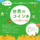 【夏休み2025】22か国以上の硬貨「世界のコイン展」8/9-24