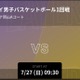 高校男子バスケ全国大会、Player!が全試合リアルタイム配信