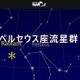ペルセウス座流星群、8/11から3夜がチャンス