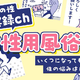 【マンガ ・女性用風俗】行ってみた友人の話に悶々と…！新しい扉を開くのか？さぁどうする私！