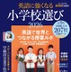 【小学校受験2026】英語に強くなる小学校選び…AERA English特別号