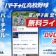 【高校野球2025夏】バーチャル高校野球、甲子園全試合を無料配信…見逃し配信も