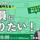 「教員になりたい」を叶えるセミナー8/11…免許取得から試験対策まで解説