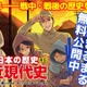 戦中・戦後の歴史がよくわかる…角川の歴史まんが無料公開