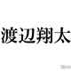 Snow Man渡辺翔太、SixTONES田中樹と「Mステ」本番中交わした会話「なんでわかったんだろう？」