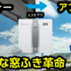 窓ふきもロボット掃除機で！！使って感動の「WINBOT MINI」