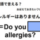 英語で「アレルギーはありませんか?」はなんて言う？