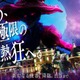 ハウステンボス、“ホラー”なハロウィンイベント「ホーンテッド・ハロウィン」10月3日スタート