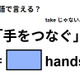 英語で「手をつなぐ」はなんて言う？