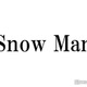 Snow Manラウール、深澤辰哉出演「誘拐の日」に差し入れ「メンバー愛すごい」「ふかラウ愛しい」の声