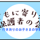 不登校児の学習相談「子どもに寄り添う保護者の会」8/30