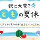 約4割の親が悩む「夏休みの生活リズム崩壊」その解決策とは