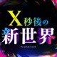 日テレ「X秒後の新世界」10月からレギュラー放送決定 特番内で発表
