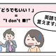 マンガでわかる！英語で「どうでもいい！」はなんて言う？