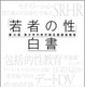 若者の性行動、30年以上前の水準に戻る…小学館「白書」刊行