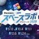 体験型宇宙イベント「スペースラボ 2025」全国5都市で開催