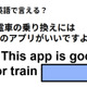 英語で「電車の乗り換えにはこのアプリがいいですよ」はなんて言う？
