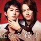 和田雅成＆高橋大翔W主演、ヤクザBL「あなたを殺す旅」実写ドラマ化 スポット動画・主題歌など解禁