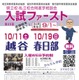 【中学受験】【高校受験】埼玉進学相談会「入試ファースト」越谷10/11、春日部10/19
