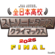 都立狛江高校が優勝、全日本高校ストリートダンスで2冠達成