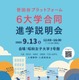 【大学受験】世田谷プラットフォーム「6大学合同進学説明会」9/13