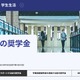【大学受験2026】創価大、給付奨学金を拡充、文系30万円・理工40万円