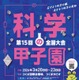 高校生「科学の甲子園」全国大会、3/20-23