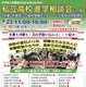 【高校受験】常磐線沿線「私立高校進学相談会in柏」9/23…公立高説明会も