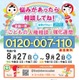 全国一斉「こどもの人権相談」強化週間9/2まで…夏休み明けに実施