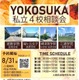 【高校受験2026】横須賀エリア「私立4校相談会」10/4