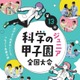 中学生が科学の力を競う「科学の甲子園ジュニア」全国大会12/12-14