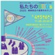 繊維製品の循環を考える…関西12大学合同イベント9/4-6
