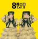 松本かれん＆桜庭遥花“PiKi”、二宮和也主演映画「８番出口」とコラボ決定 ムービーも解禁