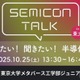 半導体の未来を探る、東大ジュニア講座「SEMICON TALK」10/25