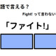 英語で「ファイト!」はなんて言う？