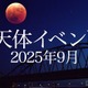 皆既月食9/8、日本全域で見られるのは約3年ぶり