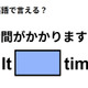 英語で「時間がかかりますよ」ってなんて言う？
