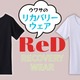 【「リカバリーウェア」流行中だけど、どこが違うの？】CMが気になった「ReD」、思わず二度見してしまった圧倒的な「一番の特徴」とは？ ≪Amazon今トク情報≫