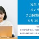 【高校受験】【大学受験】オンライン「Z会個別指導教室」開講