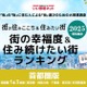 幸福度＆住み続けたい街・埼玉県版、横瀬町が初登場1位