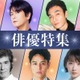 TVer、俳優ドラマ特集＆名作ドラマ特集配信開始「絶対零度」「GTO」など約200タイトル【一覧】