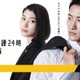 成海璃子、Snow Man岩本照の新たなバディに「恋する警護24時 season2」で凄腕女性ボディガード演じる