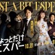 ディーン・フジオカが「花咲かエスパー」で世界を救う？大泉洋主演「ちょっとだけエスパー」出演