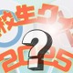 「高校生クイズ2025」は沼津東（静岡県）が全国大会優勝