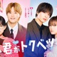 「ガルアワ」畑芽育＆なにわ男子・大橋和也W主演「君がトクベツ」スペシャルステージ決定【GirlsAward 2025 A／W】